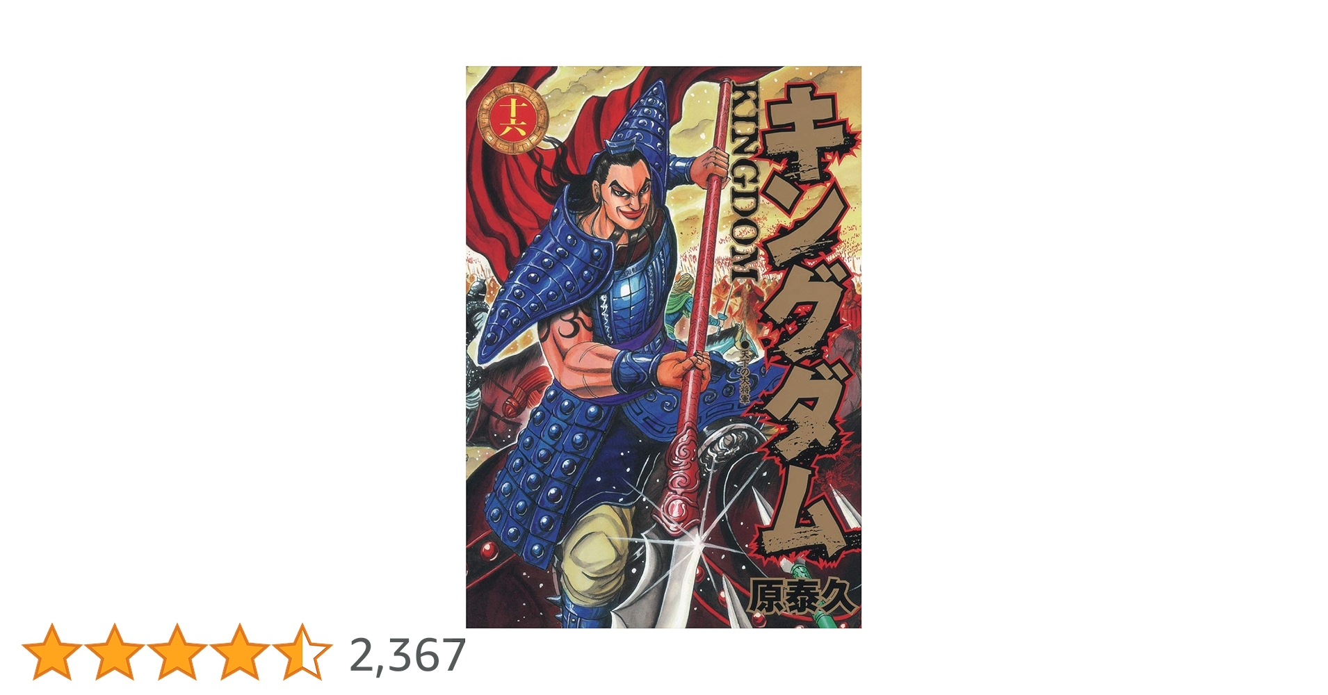 キングダム 16 (ヤングジャンプコミックス) | 原 泰久 |本 | 通販 | Amazon